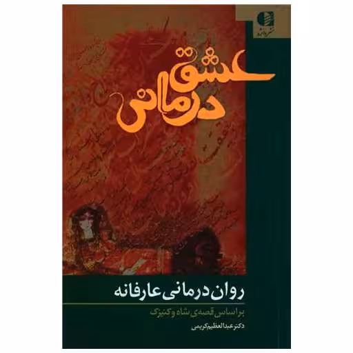 کتاب روان درمانی عارفانه (عشق درمانی) اثر عبدالعظیم کریمی