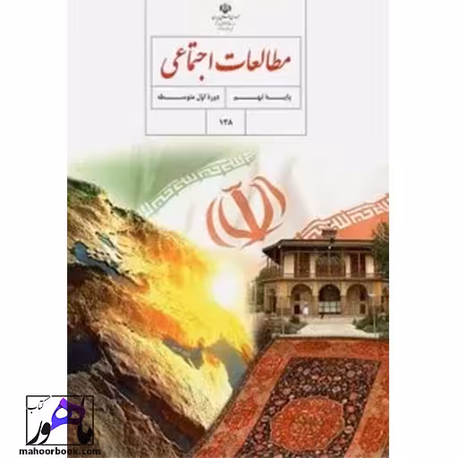 مطالعات اجتماعی نهم درسی مدرسه