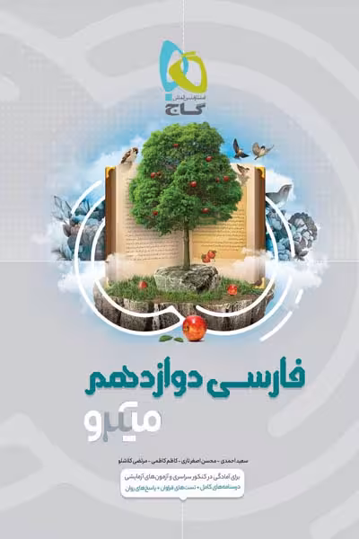 فارسی دوازدهم میکرو گاج