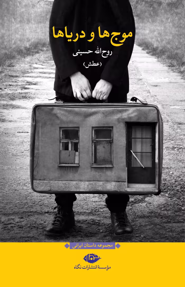 کتاب موج ها و دریاها