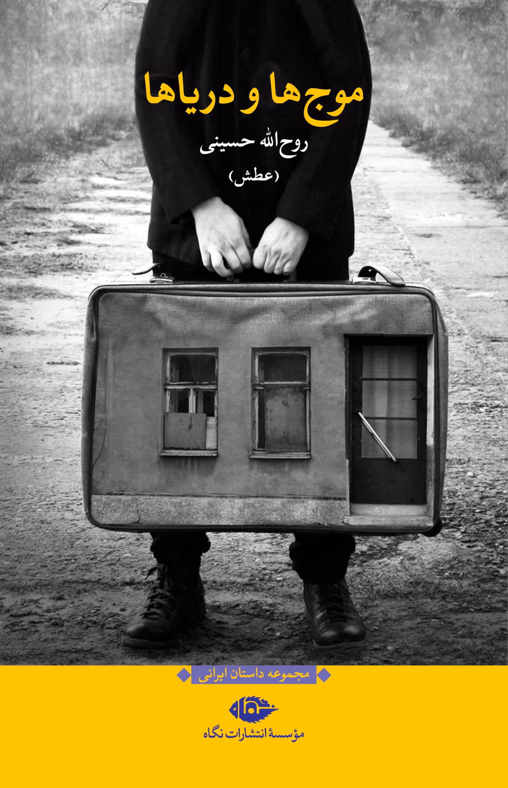 کتاب موج ها و دریاها