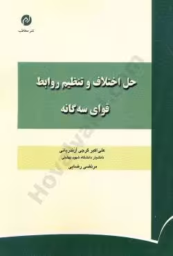 حل اختلاف و تنظیم روابط قوای سه گانه