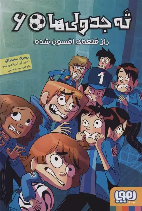 ته جدولی ها 6 (راز قلعه ی افسون شده) هوپا