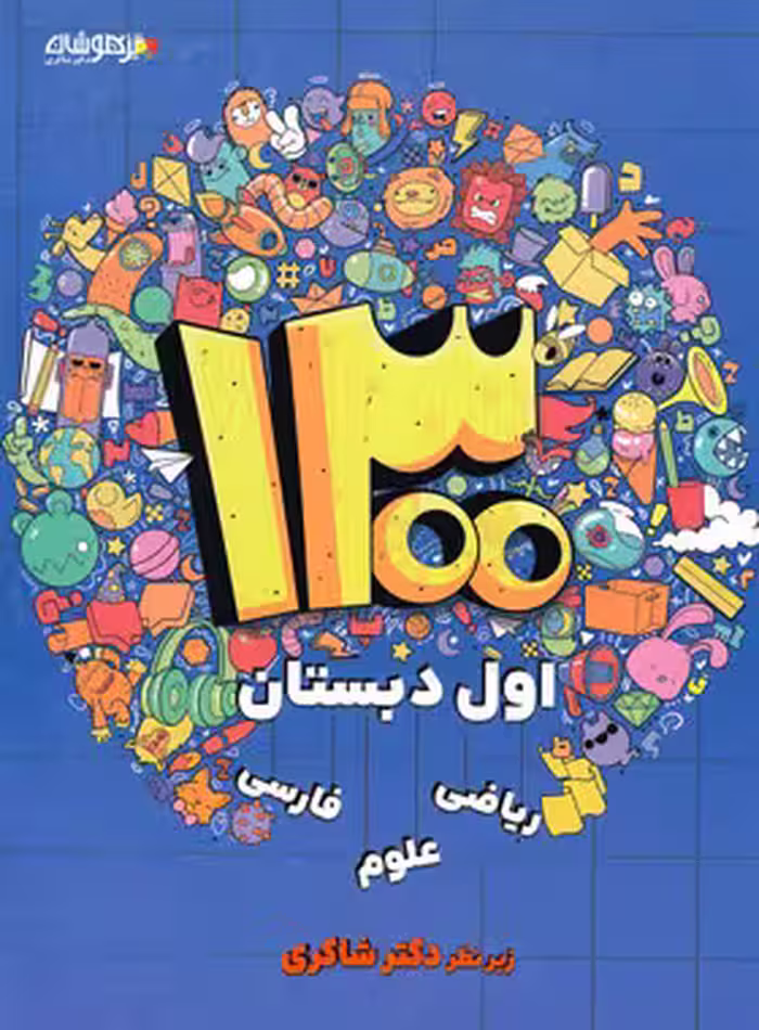 1300 تست – درس – نکته اول دبستان دکتر شاکری نشر تیزهوشان