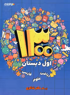 1300 تست – درس – نکته اول دبستان دکتر شاکری نشر تیزهوشان