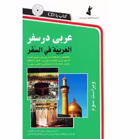 کتاب عربی در سفر