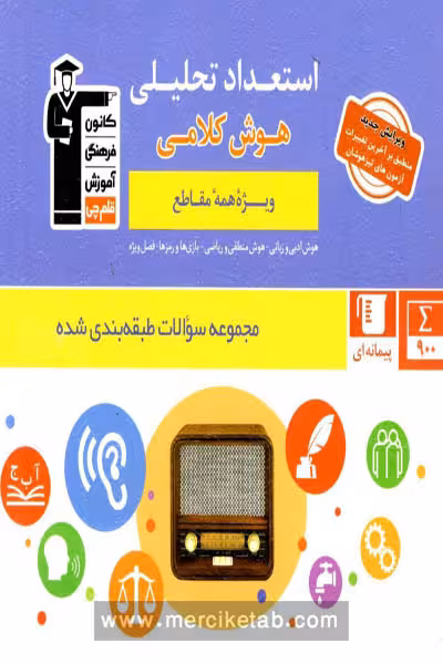 استعداد تحلیلی هوش کلامی قلم چی