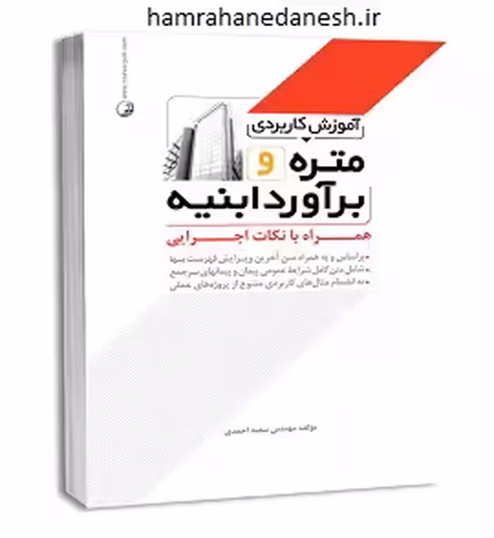 آموزش کاربردی متره و برآورد ابنیه با نکات اجرایی