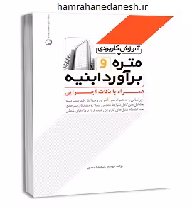 آموزش کاربردی متره و برآورد ابنیه با نکات اجرایی