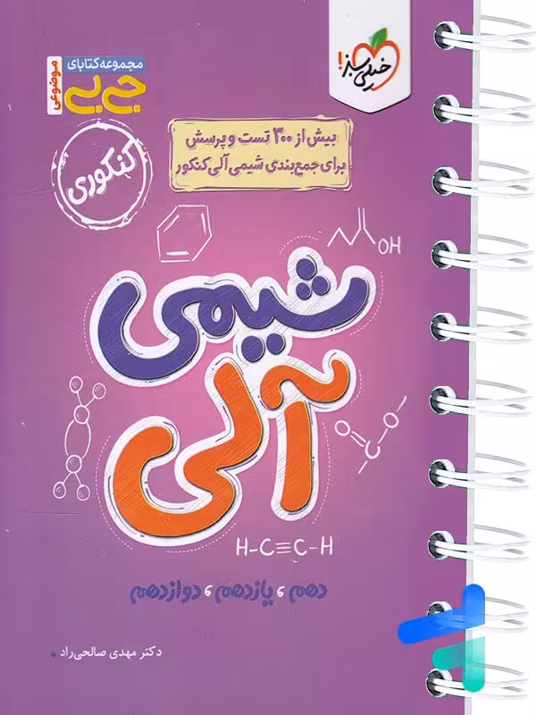 جیبی شیمی آلی کنکور خیلی سبز