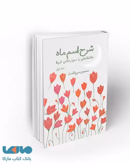 شرح اسم ماه عاشقانه‌ای با مه‌پاره‌های کربــــــــلا نشر معارف