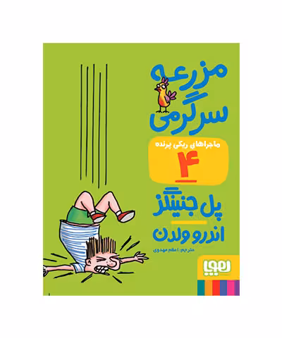 خرید کتاب مزرعه ی سرگرمی