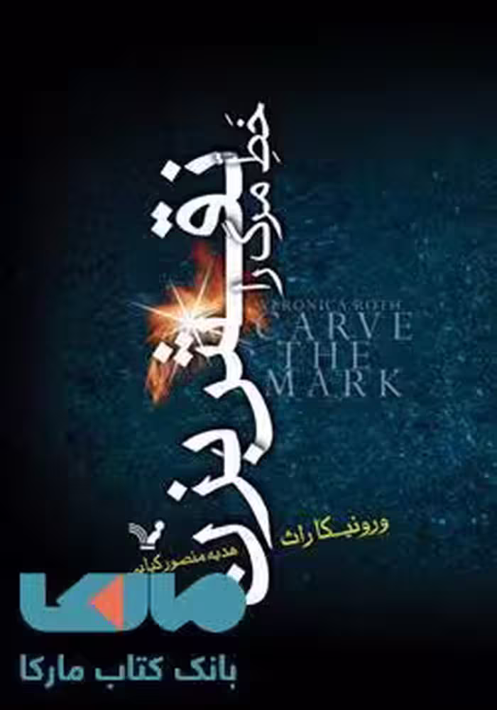 خط مرگ را نقش بزن نشر کتابسرای تندیس