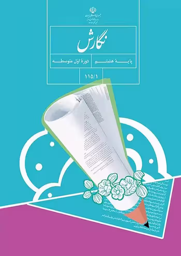 کتاب درسی نگارش 8 هشتم مدرسه