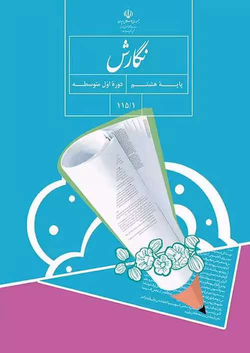 کتاب درسی نگارش 8 هشتم مدرسه