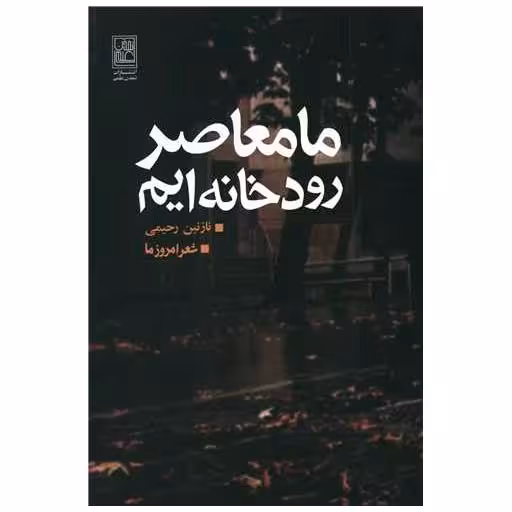 کتاب ما معاصر رودخانه ایم اثر نازنین رحیمی