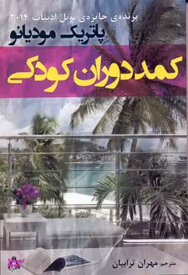 کتاب کمد دوران کودکی اثر پاتریک مودیانو انتشارات افراز