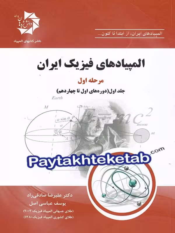 المپیاد های فیزیک ایران مرحله اول جلد اول دانش پژوهان جوان