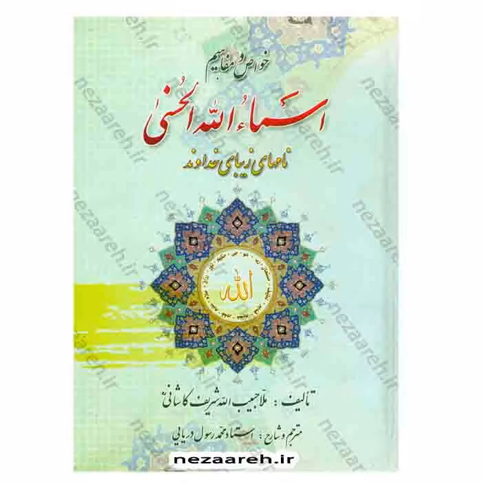خواص و مفاهیم اسماء الله الحسنی (نام های زیبای خداوند)