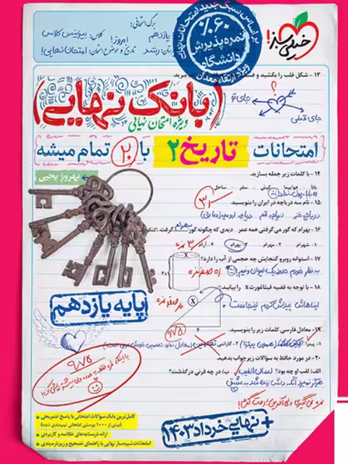 بانک نهایی تاریخ یازدهم انسانی خیلی سبز