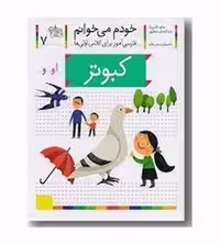 خودم می‌خوانم 7: کبوتر | مرکز فرهنگی آبی