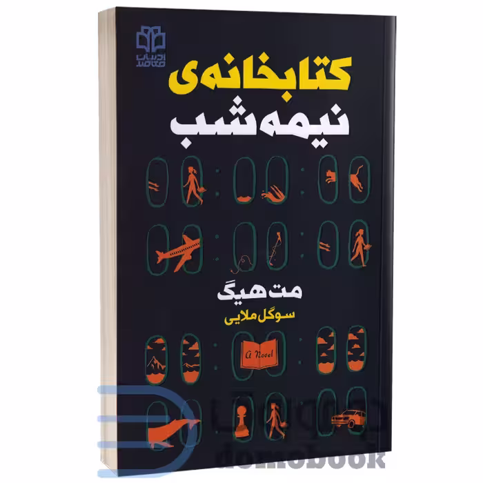 کتاب کتابخانه نیمه شب اثر مت هیگ انتشارات ادبیات معاصر