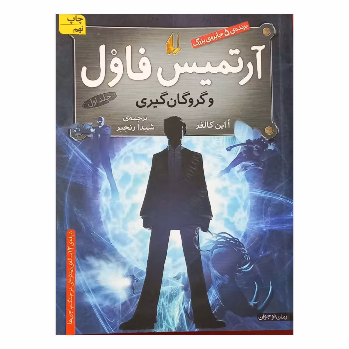 آرتمیس فاول و گروگان گیری