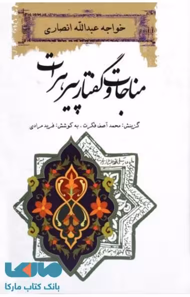 مناجات و گفتار پیر هرات نشر ثالث