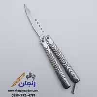 چاقو پروانه ای قابل حمل مدل خارجی | 16 سانتی رنگ نقره ای