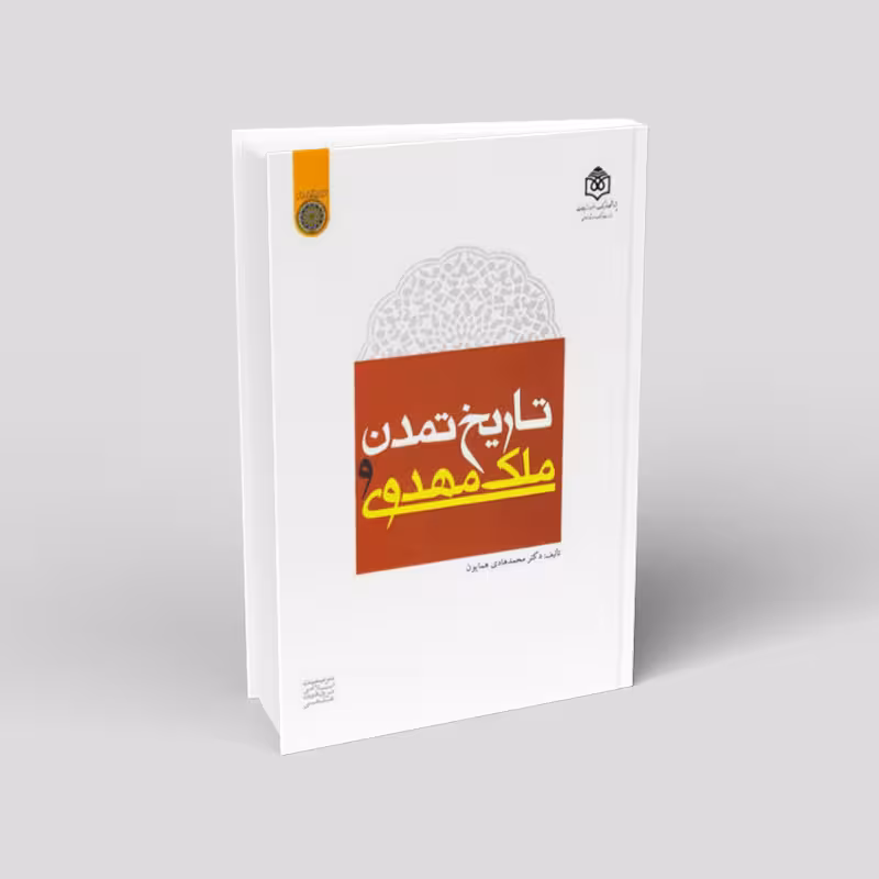 تاریخ تمدن و ملک مهدوی
