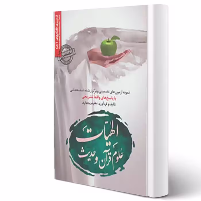 کتاب استخدامی الهیات علوم قرآن و حدیث انتشارات رویای سبز اثر مریم بهاری