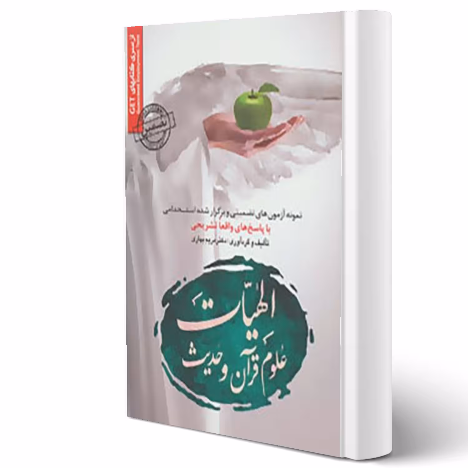 کتاب استخدامی الهیات علوم قرآن و حدیث انتشارات رویای سبز اثر مریم بهاری