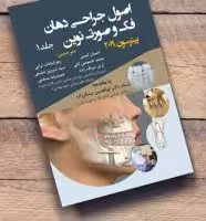 کتاب اصول جراحی دهان فک و صورت پیترسون 2019 جلد 1