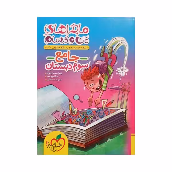 خیلی سبز جامع سوم 3 ماجراهای من و درسام