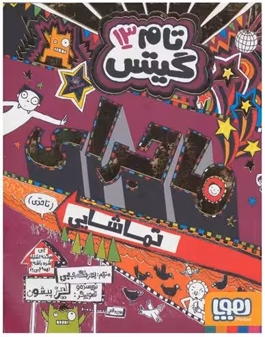 کتاب ماجرای تماشایی (تا حدی) تام گیتس 13 هوپا