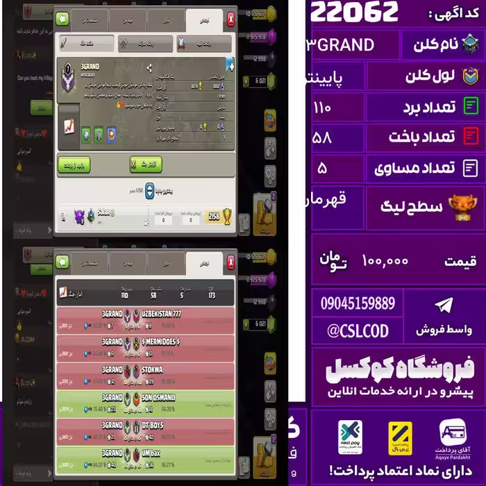 کلن کلش اف کلنز نام 3GRAND لول پایینتر تعداد برد 110 سطح لیگ قهرمان کد 22062