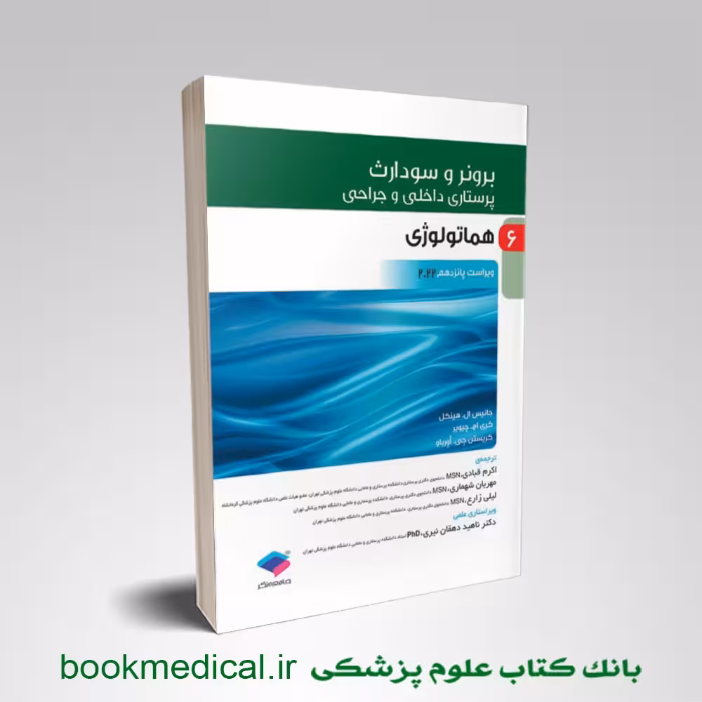 برونر و سودارث هماتولوژی جلد 6