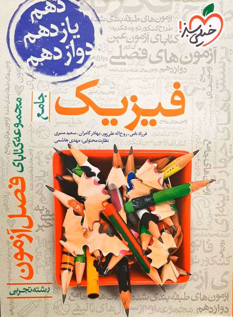 فصل آزمون فیزیک جامع  رشته تجربی انتشارات خیلی سبز چاگ 1399 کنکور 1400