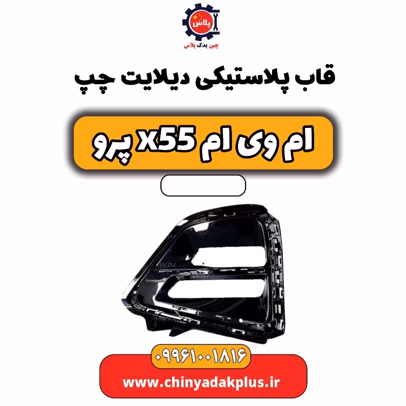 قاب پلاستیکی دیلایت چپ ام وی ام x55 پرو