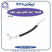 شیلنگ کمپرسور کولر لیفان 620