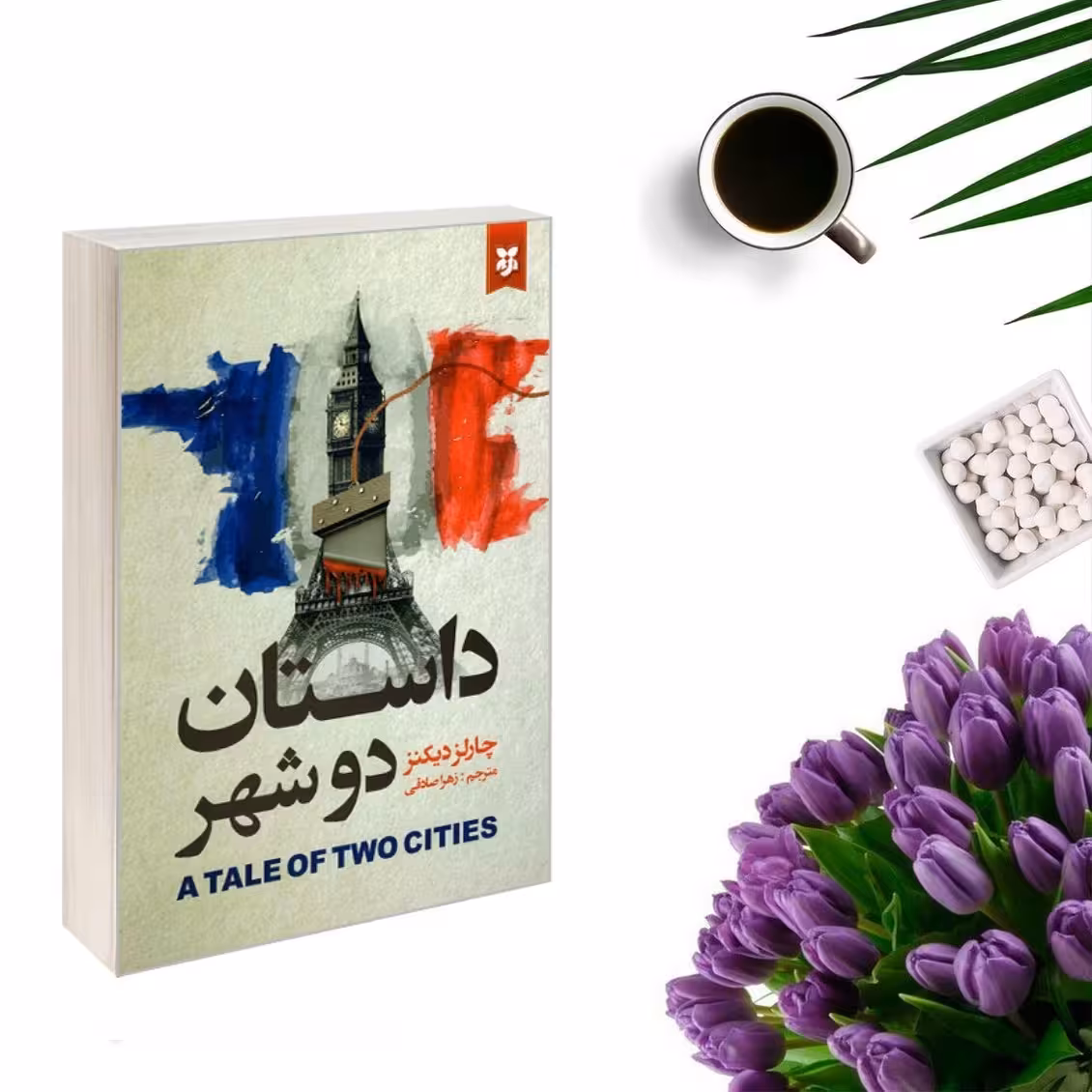 کتاب داستان دو شهر اثر چارلز دیکنز  انتشارات نیک فرجام