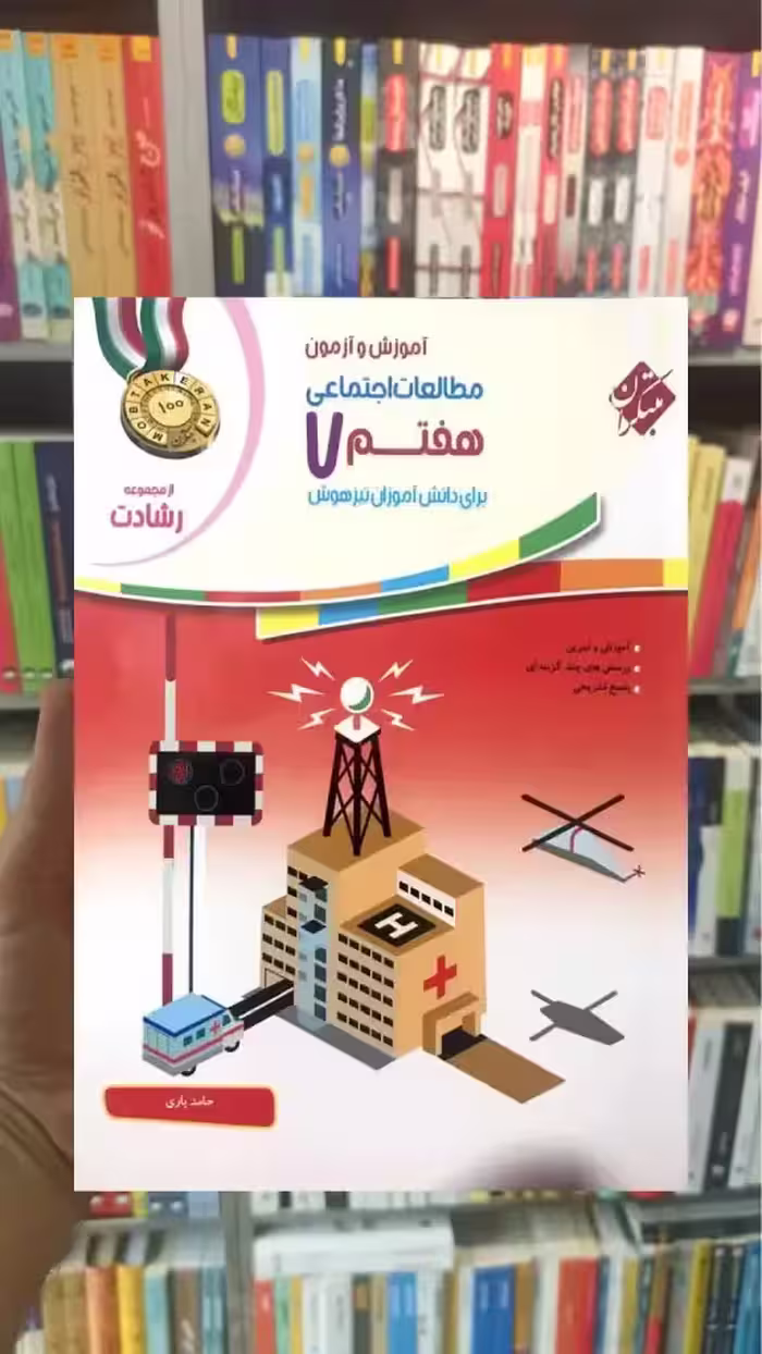 آموزش و آزمون مطالعات اجتماعی هفتم رشادت مبتکران