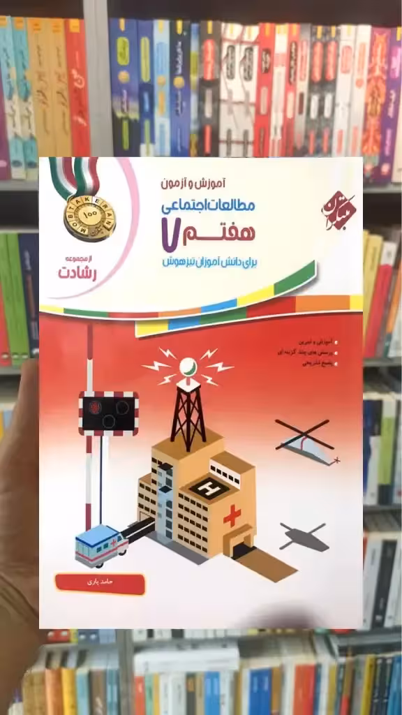 آموزش و آزمون مطالعات اجتماعی هفتم رشادت مبتکران