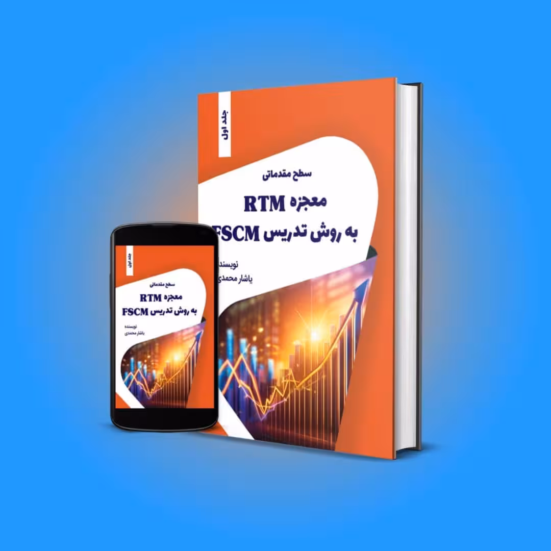 معجزه RTM به روش تدریس FSCM سطح مقدماتی
