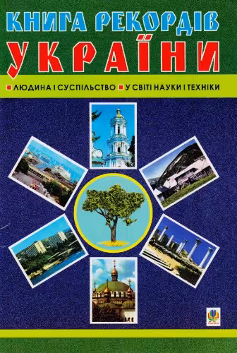 خرید و دانلود نسخه کامل کتاب Книга рекордів України. Людина і суспільство. У світі науки і техніки