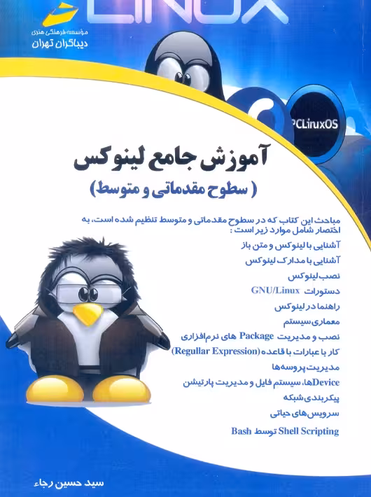 آموزش جامع لینوکس سطوح مقدماتی و متوسط رجاء دیباگران تهران