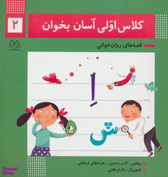 کلاس اولی آسان بخوان 2 (آشنایی با نشانه های اِ ه/ش/ای ی/ز)