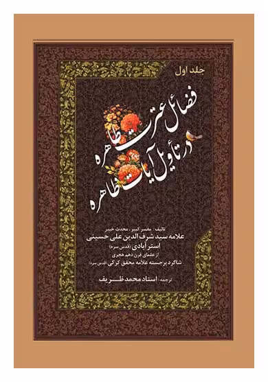 فضائل عترت طاهره در تاویل آیات ظاهره