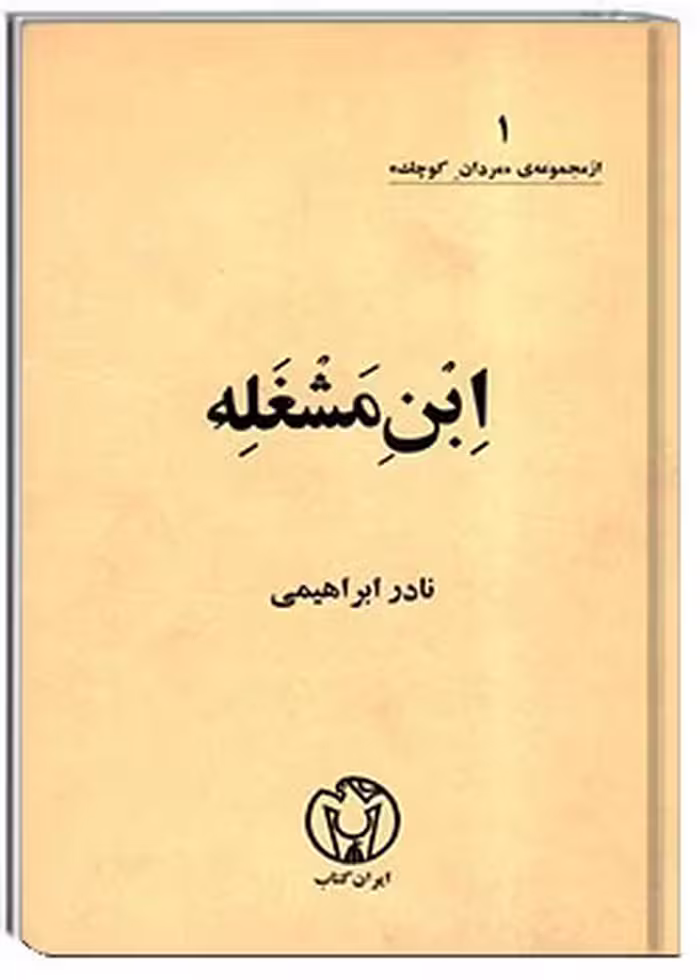 ابن‌مشغله