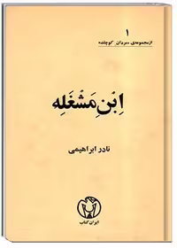 ابن‌مشغله